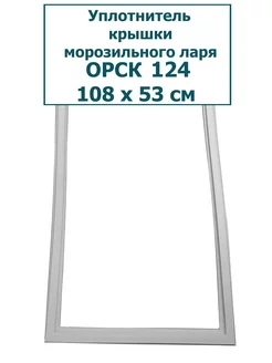 Уплотнитель (резина) морозильного ларя Орск 124, 108x53 см уплотнитель.онлайн 174424525 купить за 1 176 ₽ в интернет-магазине Wildberries