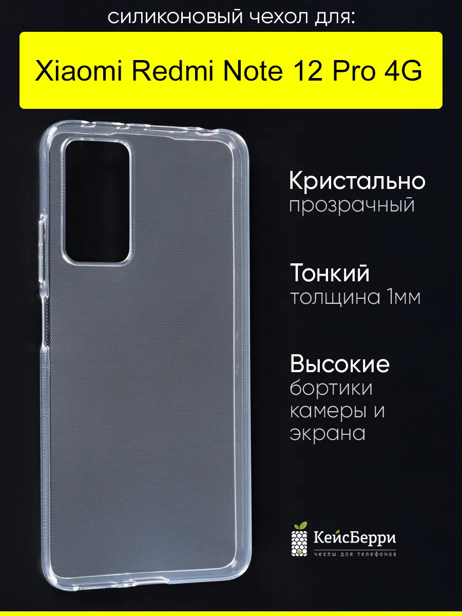 Чехол для Xiaomi Redmi Note 12 Pro 4G, серия Clear