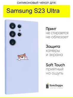 Чехол для Samsung Galaxy S23 Ultra, серия Soft КейсБерри 174424988 купить за 385 ₽ в интернет-магазине Wildberries