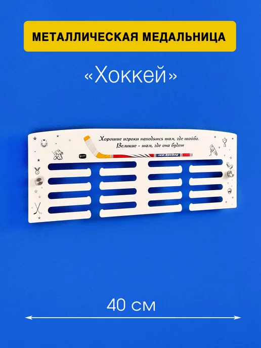 На Победе Металлическая медальница Классик «Хоккей 2», белый