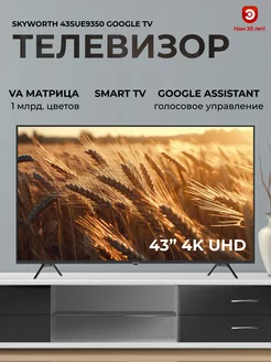 Телевизор 43" смарт 43SUE9350 SKYWORTH 174427344 купить за 25 107 ₽ в интернет-магазине Wildberries