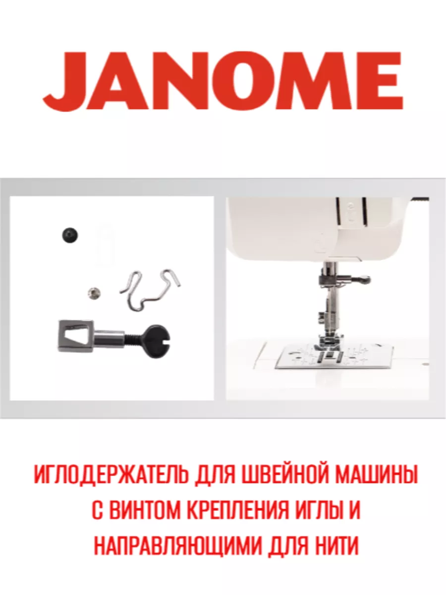 Иглодержатель для швейной машины Janome 174429707 купить за 946 ₽ в  интернет-магазине Wildberries