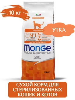 Sterilized сухой корм для стерилизованных кошек 10 кг Monge 174429799 купить за 9 919 ₽ в интернет-магазине Wildberries