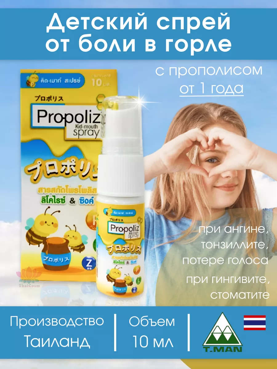 Спрей от боли в горле Propoliz Kid для детей. T.Man Pharma 174429871 купить  за 880 ₽ в интернет-магазине Wildberries