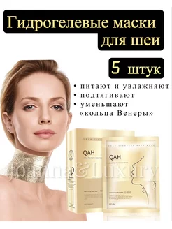 Маска для шеи набор 5 штук Joanna&Luxury 174429992 купить за 340 ₽ в интернет-магазине Wildberries