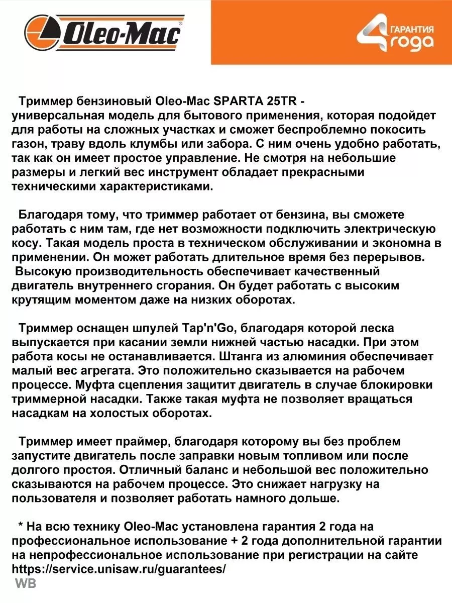 Триммер бензиновый для травы Oleo-Mac Sparta 25 TR Oleo-Mac 174430751  купить в интернет-магазине Wildberries