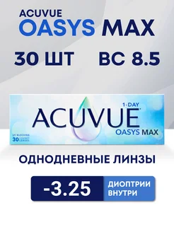 Контактные линзы OASYS MAX 1-Day 30 шт -3.25 ACUVUE 174433604 купить за 2 170 ₽ в интернет-магазине Wildberries