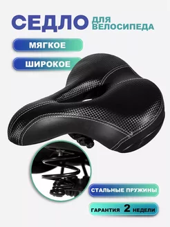 Сиденье для велосипеда с пружинами широкое VeloTrade 174433976 купить за 629 ₽ в интернет-магазине Wildberries