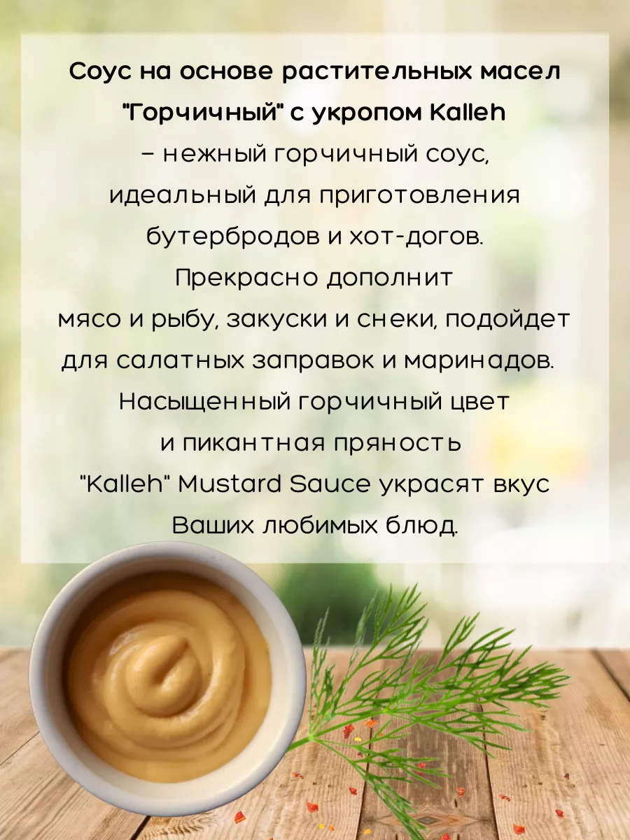 Соус Горчичный с укропом Mustard Sauce, 335 г, 2 шт. Kalleh 174434203  купить за 545 ₽ в интернет-магазине Wildberries