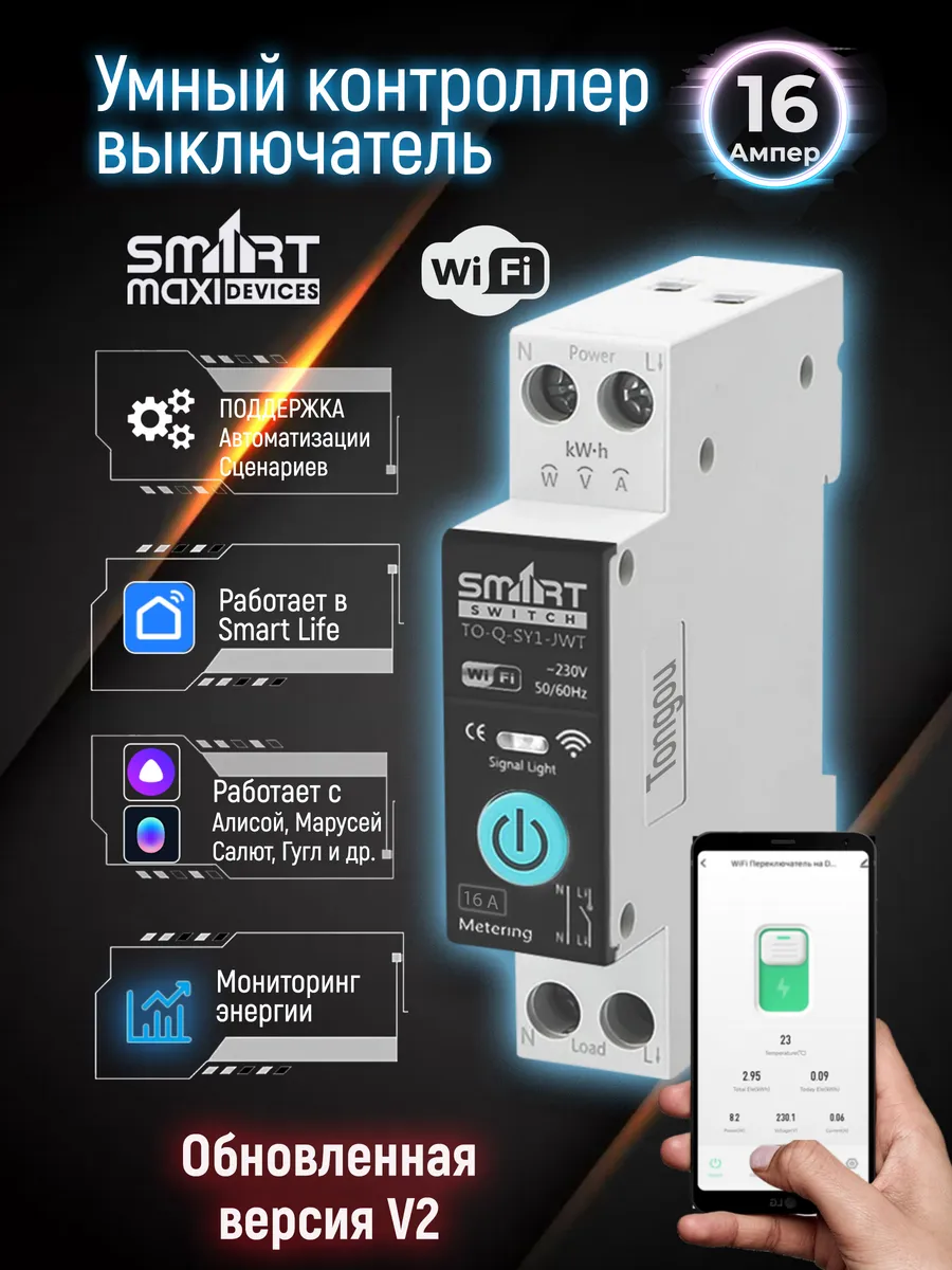 Умное реле WiFi на Din рейку 16A с Ваттметром