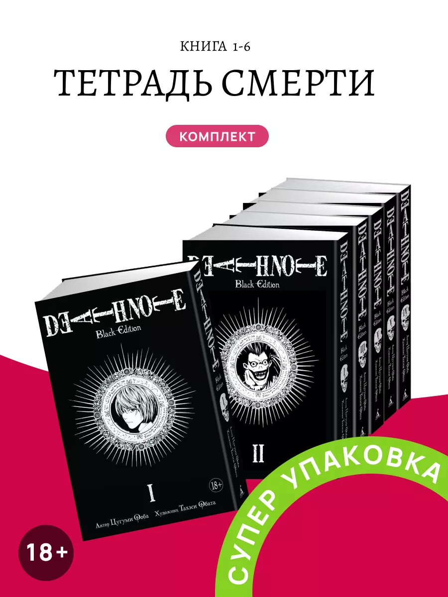 Тетрадь смерти Книга 1-6 Death Note Black Edition Азбука 174436336