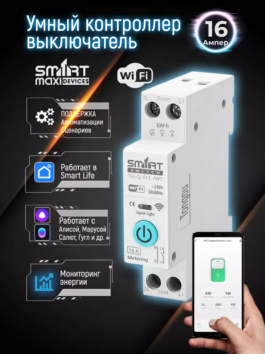 Умное реле WiFi на Din рейку 16A SmartMaxi 174436787 купить за 1 989 ₽ в  интернет-магазине Wildberries