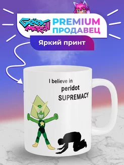 Кружка Peridot supremacy Перидот Вселенная Стивена SUPREMACY 174439109 купить за 428 ₽ в интернет-магазине Wildberries