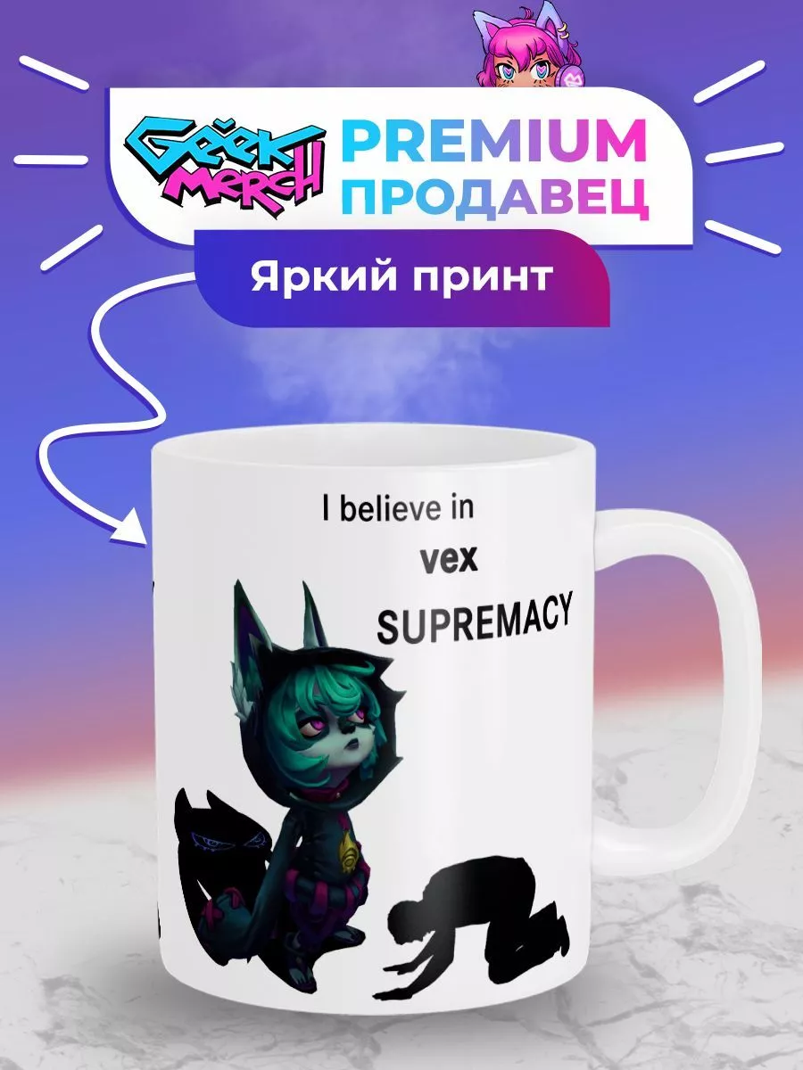 Кружка Vex supremacy Векс League Of Legends Лига Легенд SUPREMACY 174439413  купить за 474 ₽ в интернет-магазине Wildberries