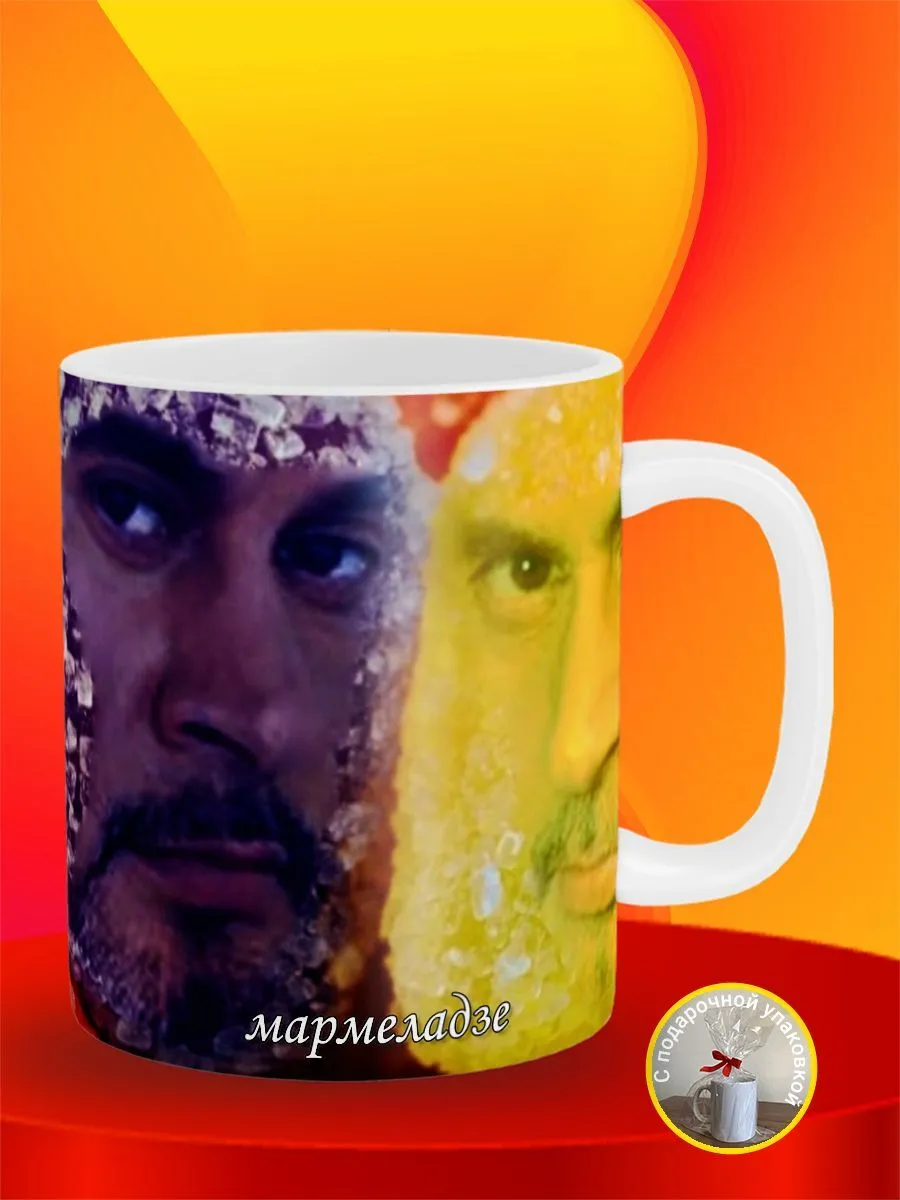 Кружка Мармеладзе Валерий...