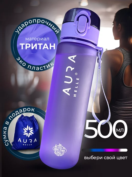 Aura Helle Sport Бутылка для воды спортивная детская и для фитнеса 500 мл