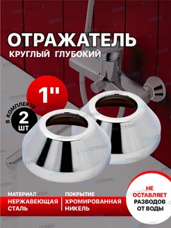 Круглый глубокий отражатель 1"-2шт Thermofix 174448519 купить за 395 ₽ в интернет-магазине Wildberries