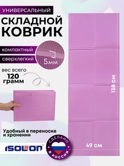 Коврик спортивный складной 5 мм Isolon 174449021 купить за 456 ₽ в интернет-магазине Wildberries