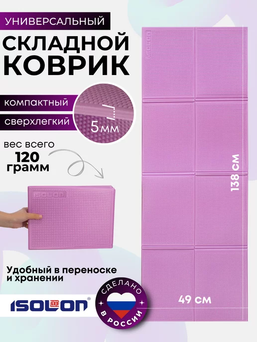ISOLON Коврик спортивный складной 5 мм, фиолетовый
