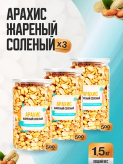 Арахис жареный соленый 1,5 кг (3 банки по 500 гр) Страна Полезных Продуктов 174449612 купить за 1 247 ₽ в интернет-магазине Wildberries