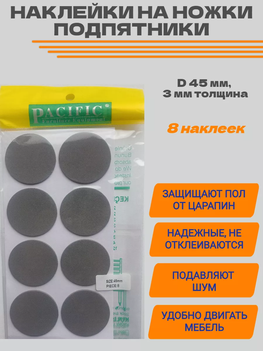 Подпятники D45мм накладки на ножки мебели наклейки 8 шт