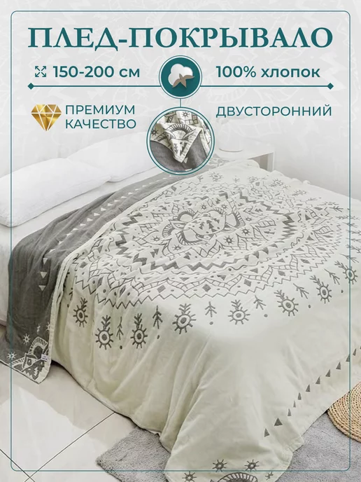 Homely Shop покрывало на кровать 150х200