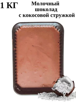Молочный шоколад с кокосовой стружкой 1кг Yummy mood 174450813 купить за 404 ₽ в интернет-магазине Wildberries