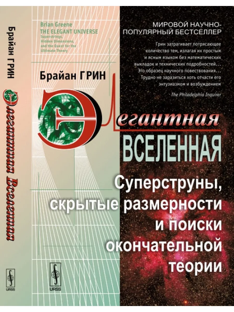 Элегантная Вселенная Книжный дом 