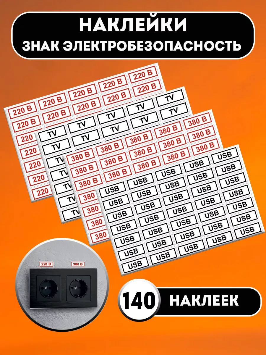 Наклейки 220 и 380 В обозначене напряжения в сети, TV, USB Proэлектро  174452823 купить за 404 ₽ в интернет-магазине Wildberries