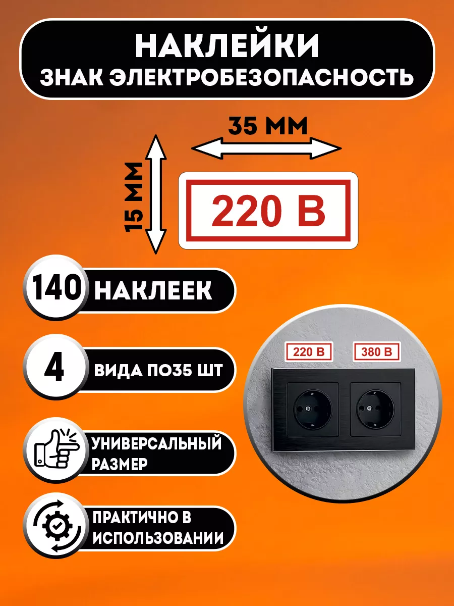 Наклейки 220 и 380 В обозначене напряжения в сети, TV, USB Proэлектро  174452823 купить за 404 ₽ в интернет-магазине Wildberries