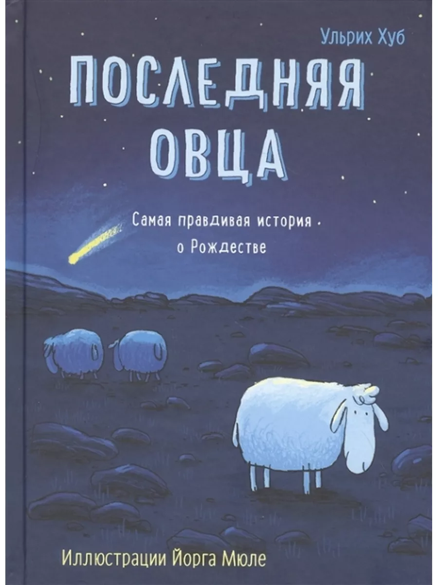 Последняя овца. Самая правдивая история о Рождестве Самокат 174452879  купить за 1 067 ₽ в интернет-магазине Wildberries