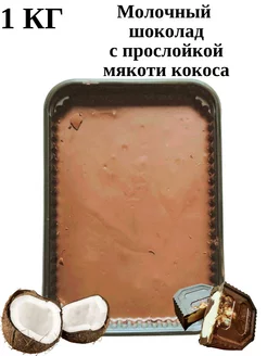 Молочный шоколад и мякоти кокоса 1кг Yummy mood 174453430 купить за 404 ₽ в интернет-магазине Wildberries