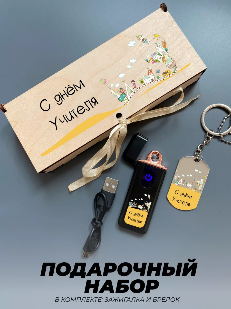 Подарочный набор зажигалка и брелок с принтом С Днем учителя UFColor  174453574 купить за 1 340 ₽ в интернет-магазине Wildberries