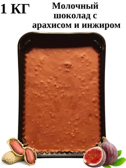 Молочный шоколад с арахисом и инжиром 1кг Yummy mood 174454074 купить за 404 ₽ в интернет-магазине Wildberries