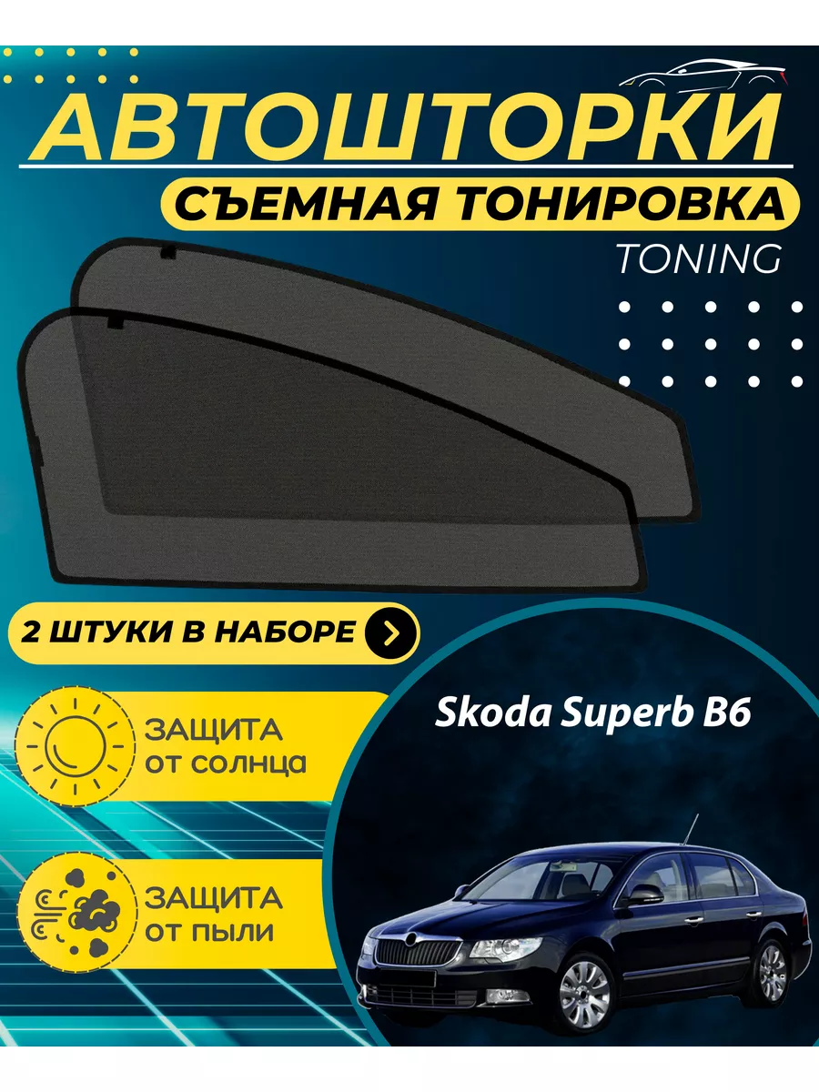 Автошторки Skoda Superb B6 (2008-2014 г.в.) Toning 174454209 купить в  интернет-магазине Wildberries