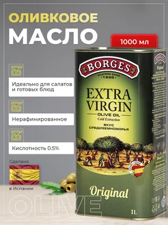 Оливковое масло Extra Virgin 1л BORGES 174454269 купить за 1 975 ₽ в интернет-магазине Wildberries