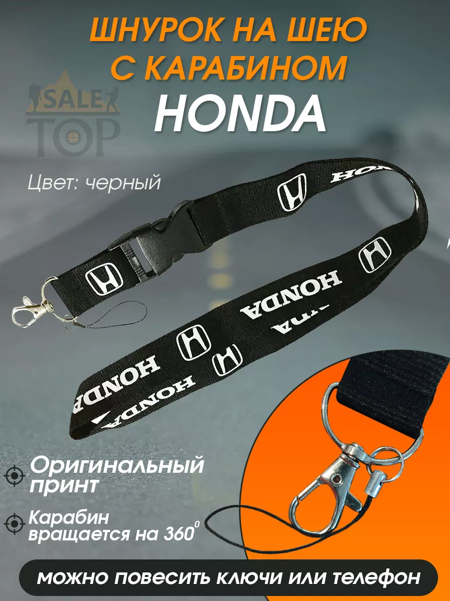 Шнурок на шею (ланъярд) для телефона и ключей авто Honda Saletop 174462037  купить за 373 ₽ в интернет-магазине Wildberries