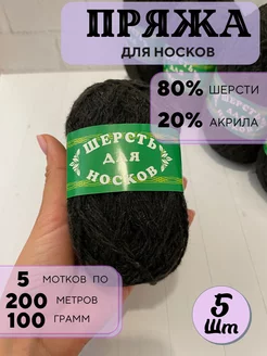 Пряжа для носков шерстяная Hozblock 174462125 купить за 394 ₽ в интернет-магазине Wildberries