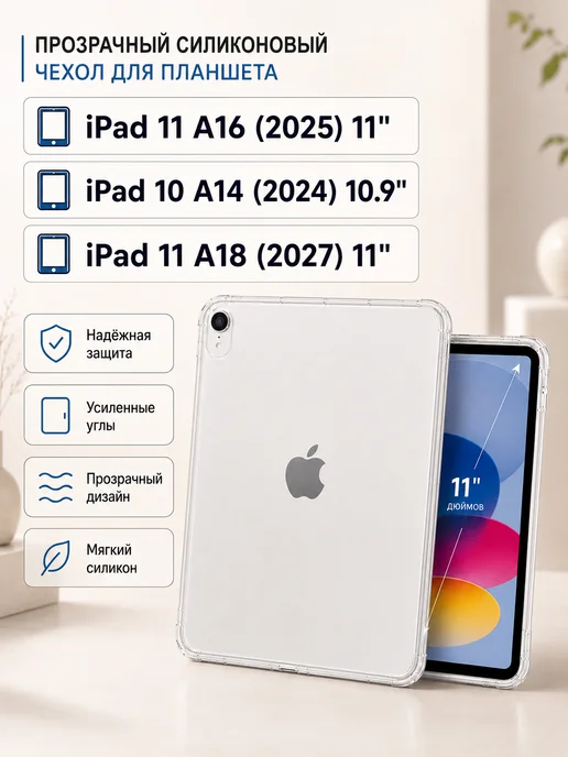 DiLo Чехол на iPad 11 2025 A16 Прозрачный Силиконовый бампер, прозрачный