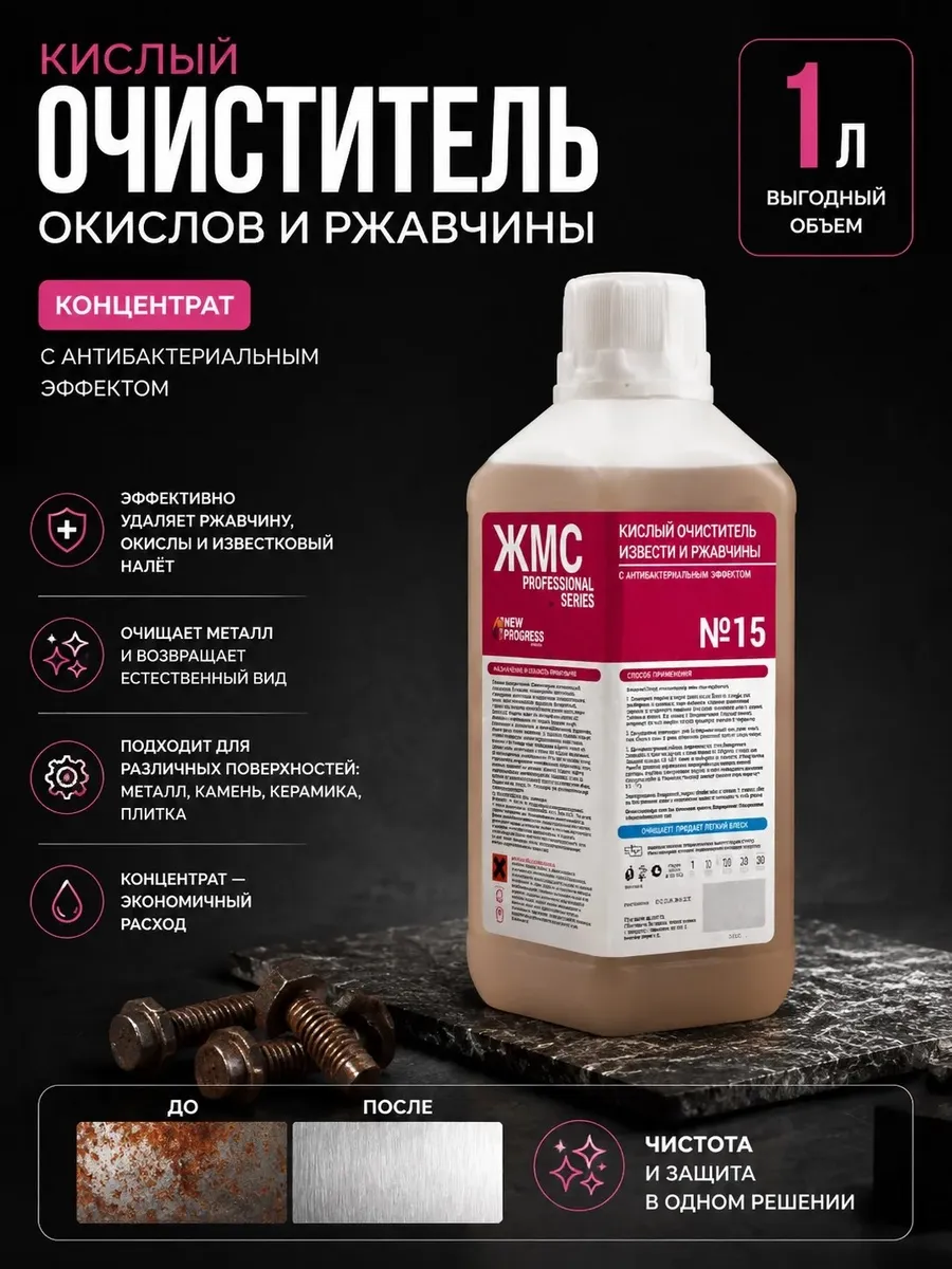 Кислый очиститель окислов и ржавчины 1л