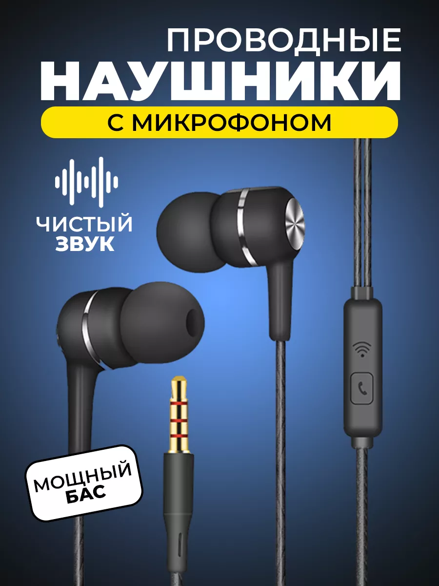 Наушники проводные с микрофоном