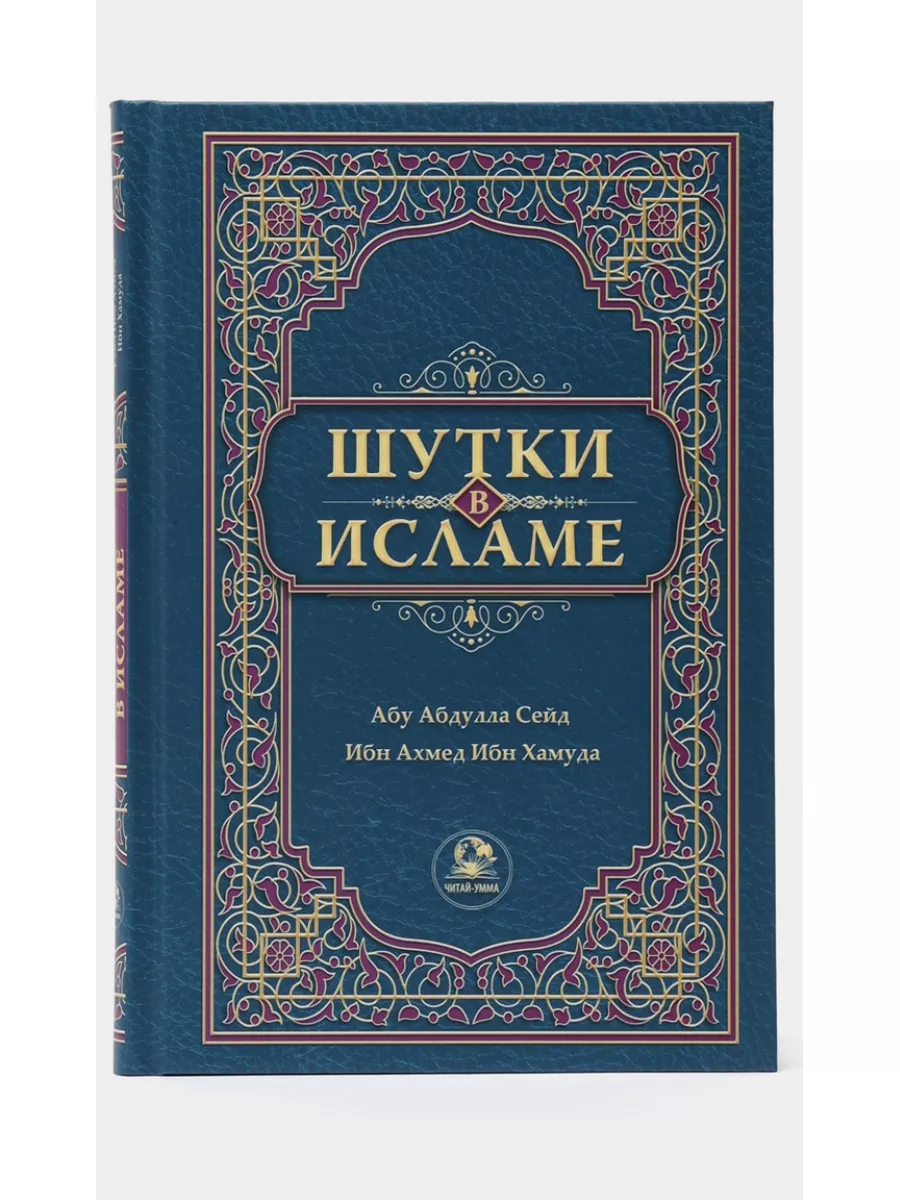 Книга «Шутки в исламе» Исламские книги Читай Умма 174465931 купить в  интернет-магазине Wildberries