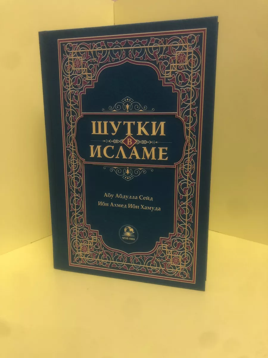 Книга «Шутки в исламе» Исламские книги Читай Умма 174465931 купить в  интернет-магазине Wildberries