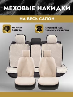 Меховые чехлы накидки на весь салон универсальные AutoClub 174466339 купить за 2 215 ₽ в интернет-магазине Wildberries