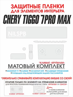 Chery Tiggo 7 pro max AWD Матовые защитные пленки NILSPB 174467488 купить за 1 124 ₽ в интернет-магазине Wildberries