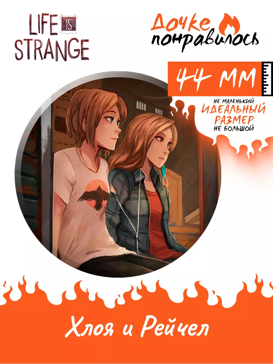 Значки на рюкзак Life is Strange набор игра Жизнь странная Дочке  понравилось 174467689 купить за 200 ₽ в интернет-магазине Wildberries