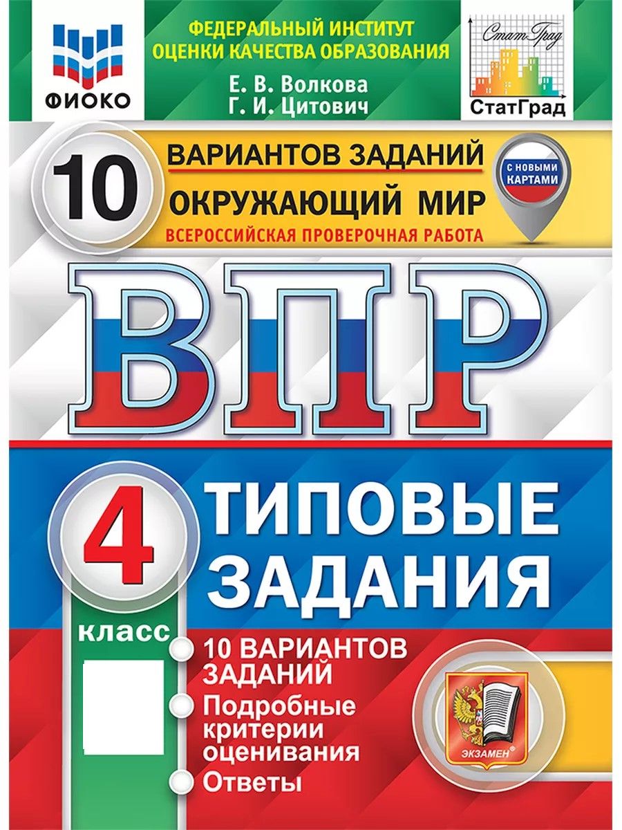 Впр по литературе. Типовые задания. ВПР 4 класс окружающий мир ФИОКО. Окружающий мир ВПР типовые задания 10 вариантов заданий. ФИОКО ВПР 2023.