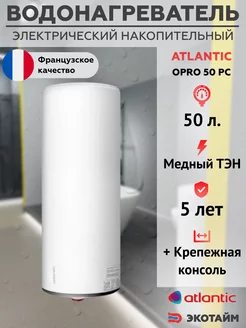 Бойлер водонагреватель на 50 л накопительный Opro 50 PC Atlantic 174470880 купить за 11 540 ₽ в интернет-магазине Wildberries