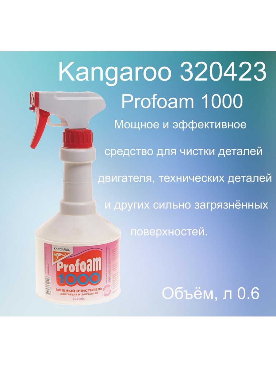 Kangaroo profoam 1000. Profoam 1000. Кенгуру 1000 очиститель. (Kangaroo) очиститель мощный Profoam 1000 600мл /20. Очиститель Kangaroo.