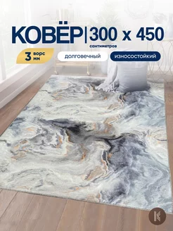 Ковер комнатный на пол 300x450 см ArtKovry 174472875 купить за 8 164 ₽ в интернет-магазине Wildberries